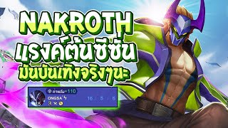 RoV : Nakroth แรงค์ต้นซีซั่น มันบันเทิงจริงๆนะ - Best Ryouta