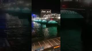 رؤية إسم عماد بالمنام