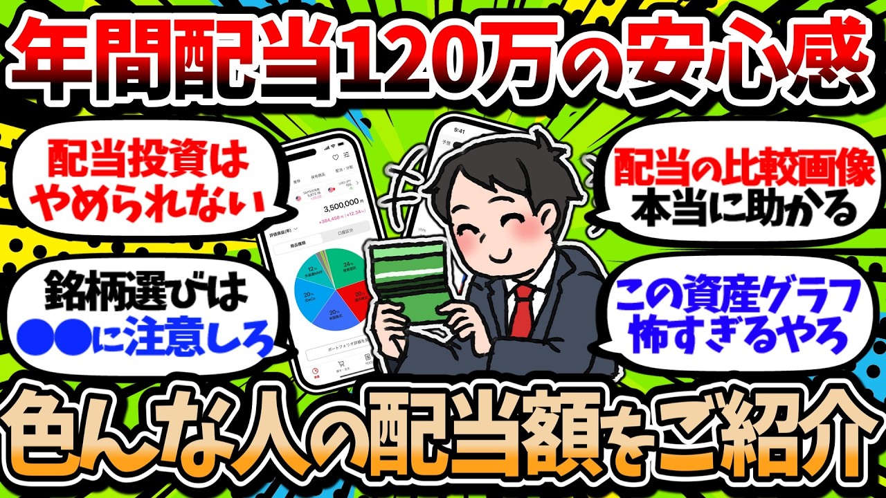 【2chお金スレ】年間配当120万円の安心感は異常！これだけあれば不労所得で人生楽しく送ることが出来るぞ【2ch有益スレ】