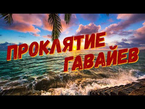 Проклятие Гавайев | Хантер Томпсон. Обзор книги.