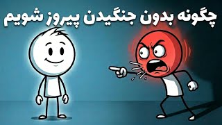 How to Win Without Fighting ? - چطور بدون دعوا کردن برنده شوی؟ @TaamTalkh