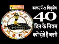 Why is it important to follow the 40 day rule kaalsarp pitradosh vardanipandit