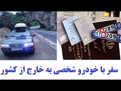 تصویری: چه مدارکی برای سفر به ترکیه لازم است