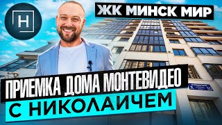 Приемка дома Монтевидео с Николаичем | Минск Мир| Новостройки Минска