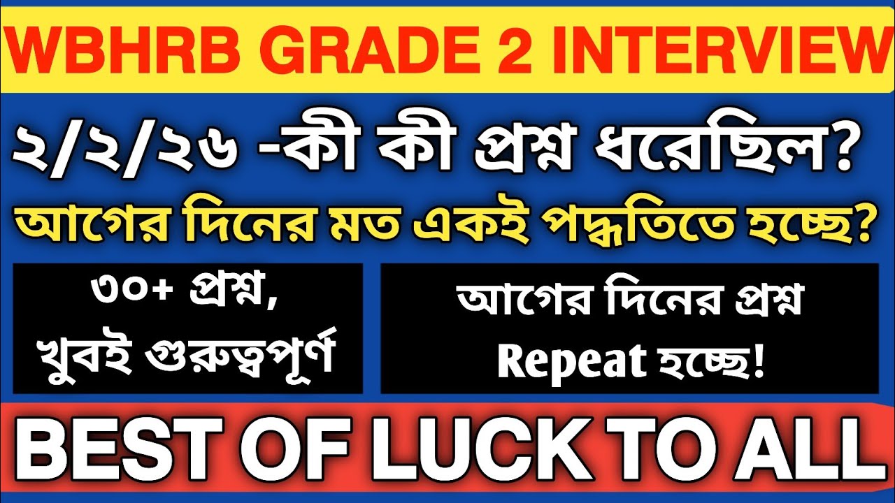2/2/26 WBHRB GRADE-II INTERVIEW | MEMORY BASED QUESTIONS | INTERVIEW PROCESS TODAY