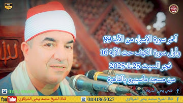 آخر سورة الاسراء وأول سورة الكهف قرآن فجر السبت بمسجد الهيئة والوطنية للإعلام بماسبيرو25-1-2025 HD