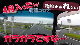 【4月の閑古鳥】コ●ナ渦で運送業界も 打撃大きいですね　緊急事態宣言の関東　早朝の道路は?   トラックドライバー日記