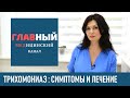 Трихомониаз: симптомы и лечение трихомониаза у женщин и мужчин. Как и чем лечить трихомониаз