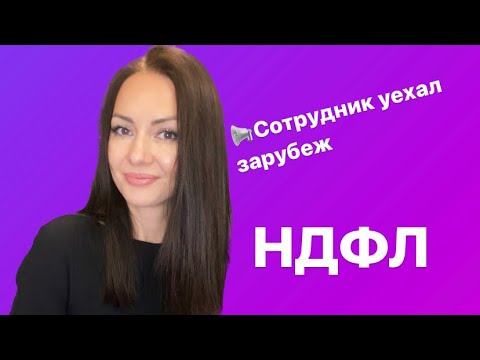 Сотрудник уехал за границу. Надо ли удерживать НДФЛ. Резидент или нерезидент?