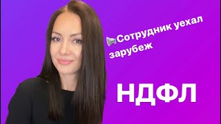 Сотрудник уехал за границу. Надо ли удерживать НДФЛ. Резидент или нерезидент?