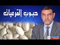 حبوب القرعيات | الدكتور محمد فائد