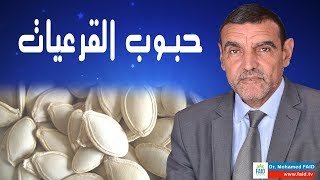 حبوب القرعيات | الدكتور محمد فائد