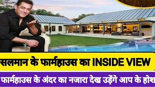 salman khan farmhouse ( inside view ) फार्महाउस के अंदर का नजारा उड़ादेंगे आपके होश #panvelfarmhouse