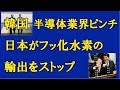 韓国の半導体業界に打撃！　日本がフッ化水素の輸出をストップ