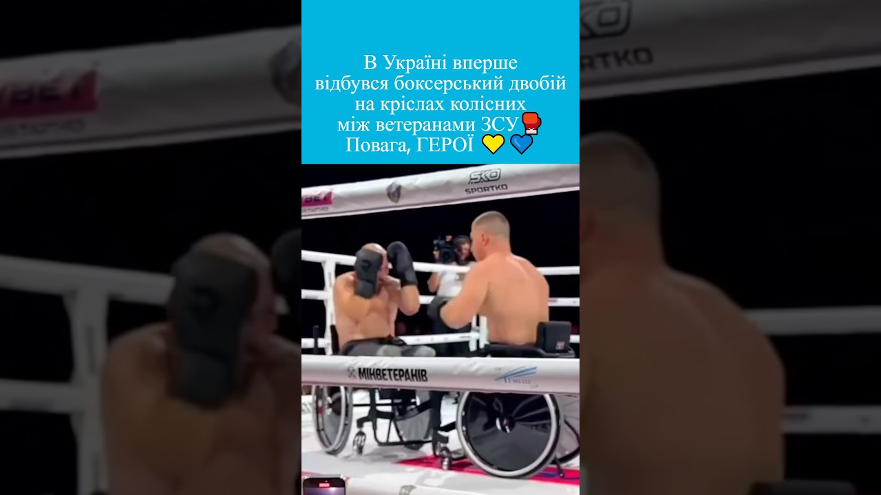 👏🇺🇦 НЕЗЛАМНІ: В Україні вперше відбувся боксерський поєдинок на кріслах колісних