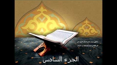 006أجزاء القران الكريم بصوت الشيخ المرحوم / محمد صديق المنشاوي الجزء السادس