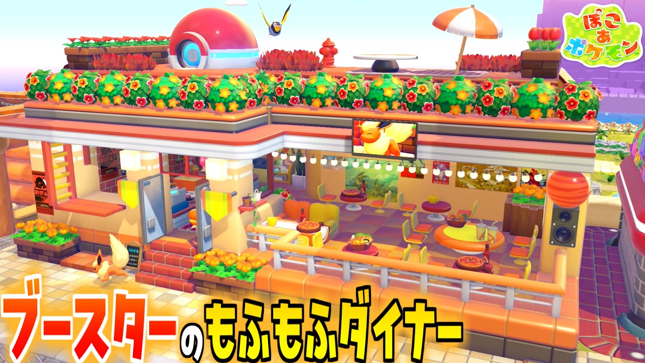 【ぽこあポケモン】建築！ブースターの可愛いダイナー【ぽこポケ】イーブイ/builds/pokopia tips