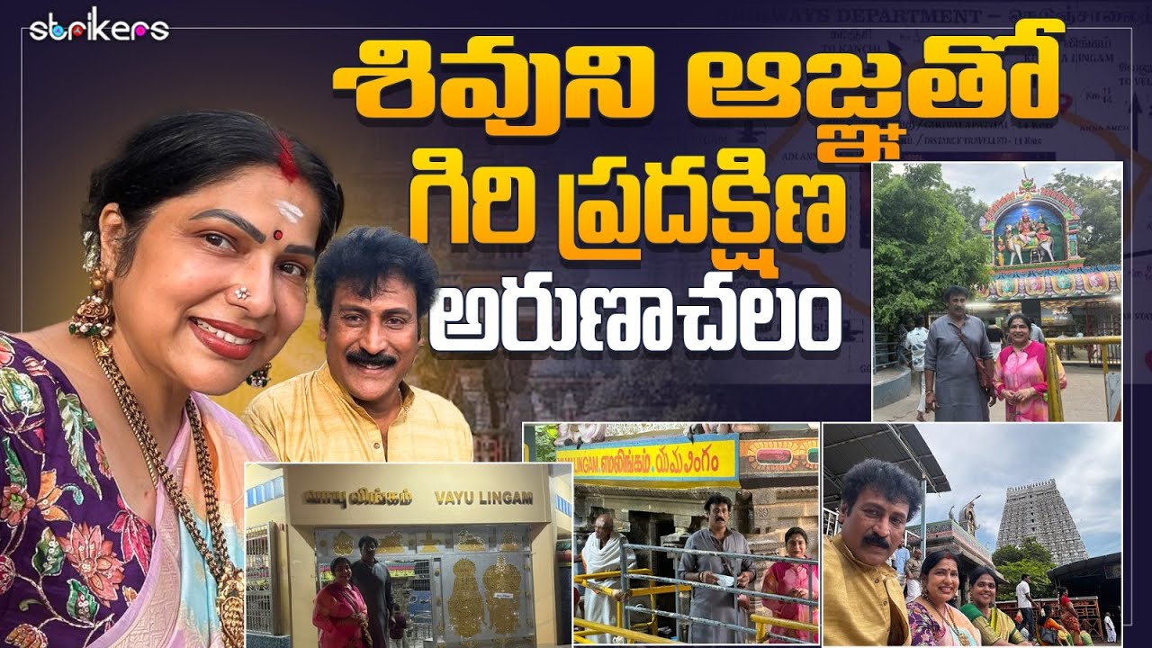 శివుని ఆజ్ఞ తో గిరి ప్రదక్షిణ అరుణాచలం || Haritha Jackie || Strikers