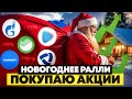 НОВОГОДНЕЕ РАЛЛИ ОТМЕНЯЕТСЯ? КАКИЕ АКЦИИ ПОКУПАТЬ?