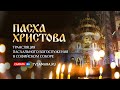 Трансляция Пасхального богослужения в Софийском соборе Самары 1 мая 2021 года