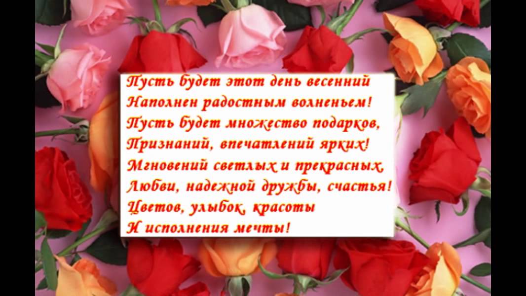 Красивые слова к 8 марта в стихах