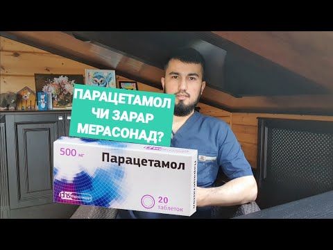 Парацетамол чи зарар мерасонад? #парацетамол