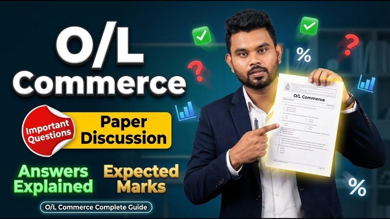 ප්‍රශ්න පත්‍ර සාකච්ඡාව 𝟮𝟬𝟮𝟲 𝗢/𝗟 𝗰𝗼𝗺𝗺𝗲𝗿𝗰𝗲 11-ශ්‍රේණිය