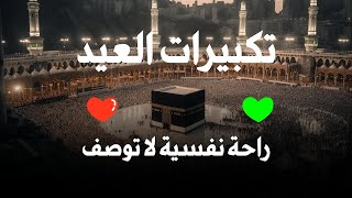 تكبيرات العيد بصوت يهز القلوب علاء ياسر -  راحة نفسية لا توصف | الله أكبر ولله الحمد | Takbirat