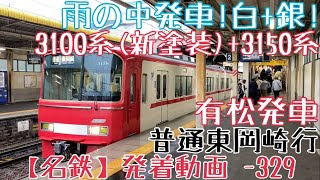 【名鉄】雨の中発車！白+銀！3100系(新塗装)+3150系 普通東岡崎行 有松発車