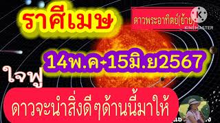 ราศีเมษ ดาวพระอาทิตย์(ย้าย) 14พ.ค-15มิ.ย67 🔮 ดาวจะนำสิ่งดีๆด้านนี้มาให้💸💸💸