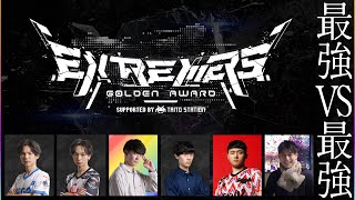【DOLCE.主催】EXTREMERS GOLDEN AWARD Supported by TAITO STATION【DDR / CHUNITHM / beatmania IIDX】