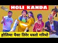 Holi Kanda || Nepali Comedy Short Film || Local Production || March 2022