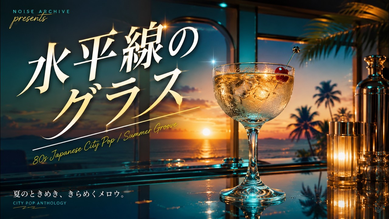 水平線のグラス 🌊 | 80s Japanese City Pop / Summer Seaside Groove
