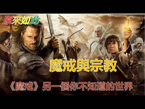 原來如此，魔戒與宗教，《魔戒》另一個你不知道的世界，好的作品一定有蘊含深意的主題，今天帶你走進魔戒真正的世界。