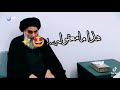 اسمه تاج براسي والعطر لانفاسي سيد علي السيستاني حالات واتس اب اسمه تاج براسي والعطر لانفاسي سيد علي السيستاني حالات واتس اب