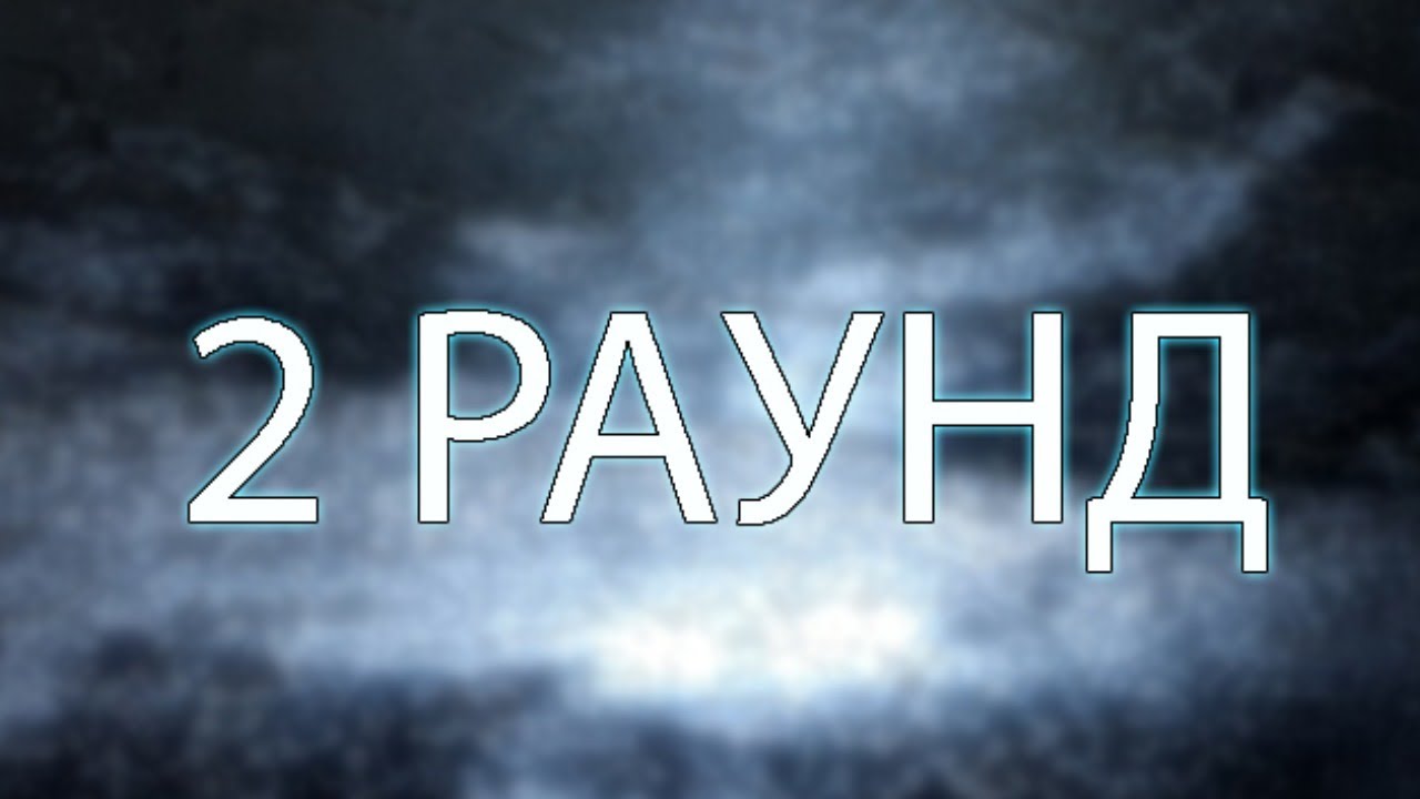 2 Раунд картинка