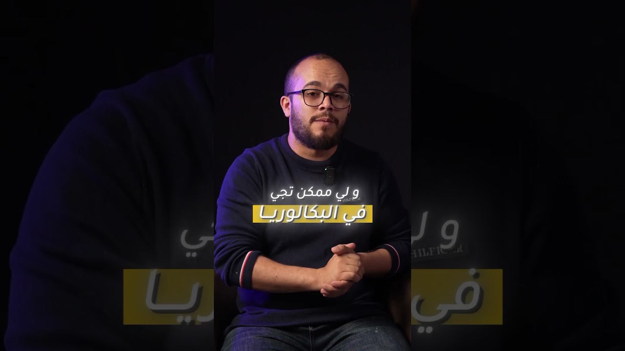 كيف استطاع الأستاذ عبد الباسط أن يجعل مئات الطلبة يتحصلون على العلامة الكاملة في كل عام 🔥
