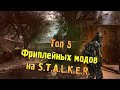 ТОП 5 ЛУЧШИХ ФРИПЛЕЙНЫХ МОДОВ СТАЛКЕР