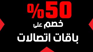 خصم 50% من باقات اتصالات على باقات دماغ تانيه / وحكايه القديمه | أيمن الحناوى #اتصالات_مصر #فودافون