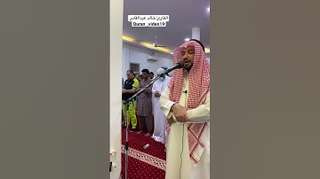 القارئ خالد عبدالقادر سورة الضحى