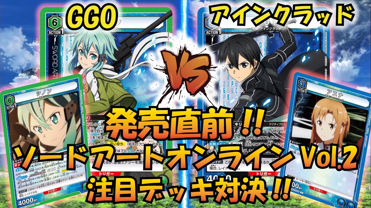 UNION ARENA] Sword Art Online Vol.2 is about to be released!! 