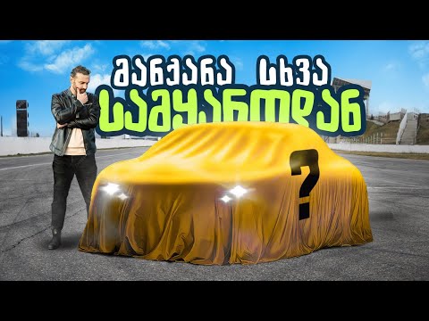 ვყიდულობთ ახალ მანქანას