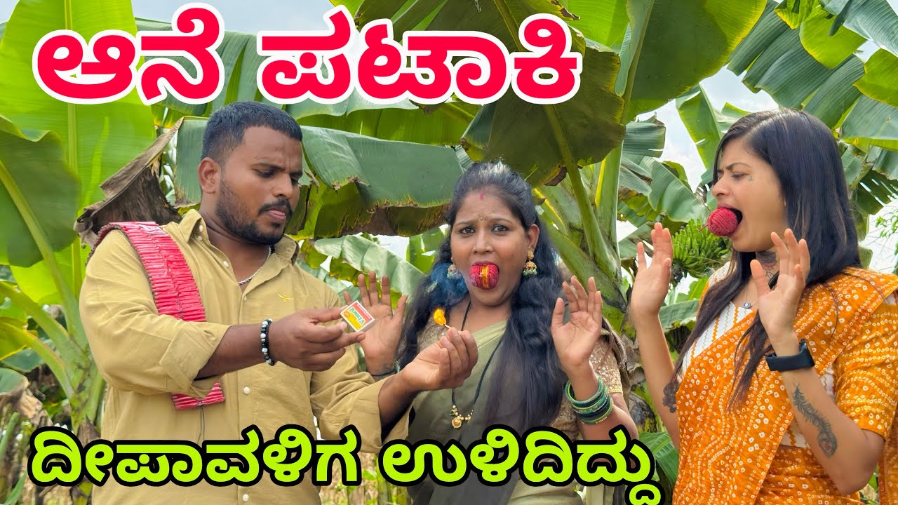 ದೀಪಾವಳಿಗೆ ಹೋದಕ್ಕಿ ಇನಾ ಬಂದಿಲ್ಲ #shivaputra #shivaputracomedy #shivaputrayasharadha #uttarkarnataka