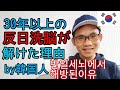 韓国人が30年以上の反日洗脳から解放された理由