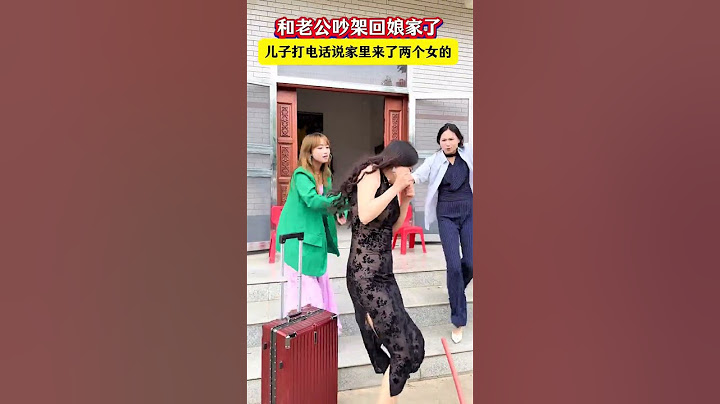 和老公吵架回了娘家，兒子打電話說家裏昨天來了兩個女的，又是洗衣服又做飯，晚上還在家裏睡覺！氣得我抄起家夥就趕回去，回家一看，原來是婆婆和小姑子！這爺倆也太損了#搞笑#Plot#Life#shorts