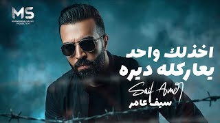 سيف عامر - اخذلك واحد يعاركله ديره | Saif Amer - Akhdalik Wahid Yuearkluh Dayruh (Office Music) 2026