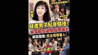 70歲米雪疑遭男子騷擾？一個反應引爆網民熱議！
