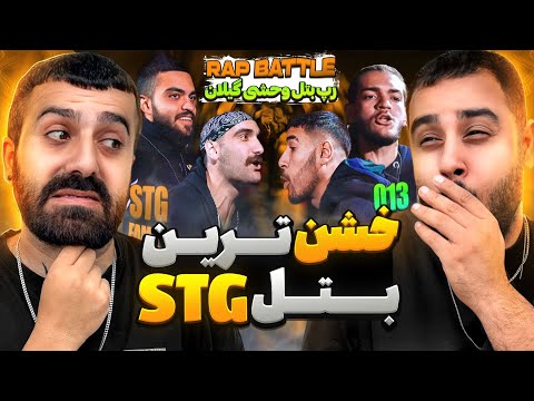 رپ بتل 013 و STG بتل کایوت مکا و شهمیر | ری اکشن به رپ بتل 013 و STG🔥🎧
