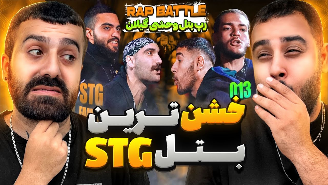 رپ بتل 013 و STG بتل کایوت مکا و شهمیر | ری اکشن به رپ بتل 013 و STG🔥🎧