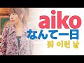 몸의 피가 빨간색이 아니면 어쩌지?♬[aiko] - 뭐 이런 날(なんて一日) [한글가사]